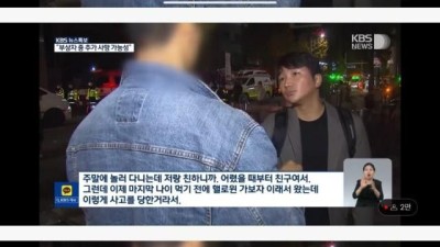 이태원 압사사고 친구를 잃은 남성의 인터뷰