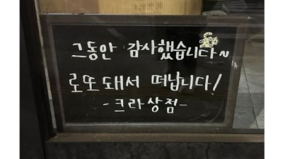 로또 당첨돼서 문 닫는 가게