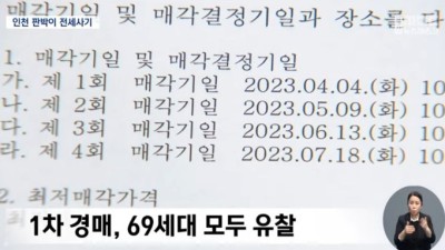 부산에서 60억원 규모 전세사기 발생